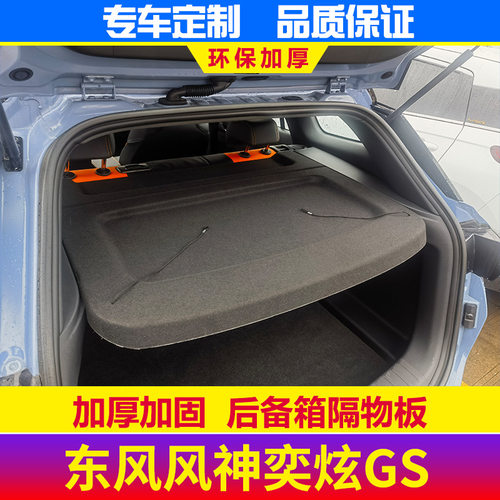 东风风神奕炫GS专用后备箱隔物板