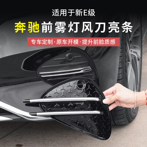 奔驰新E级E300L/E260L前杠雾灯风刀亮条车身改装配件汽车用品外饰