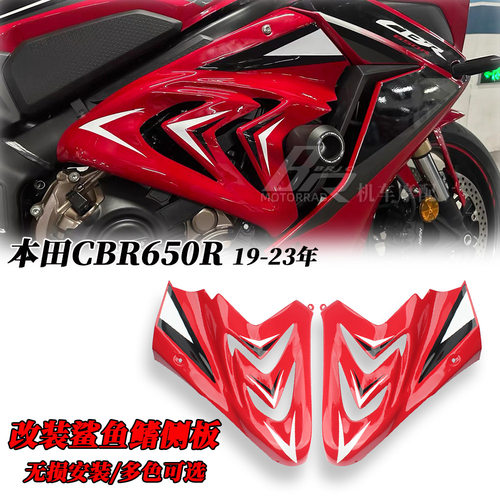 CBR650R鲨鱼鳍侧板外壳19-23