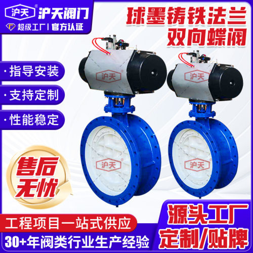 沪天阀门球墨铸铁法兰双向蝶阀厂家水厂污水厂软密封偏心气动蝶阀