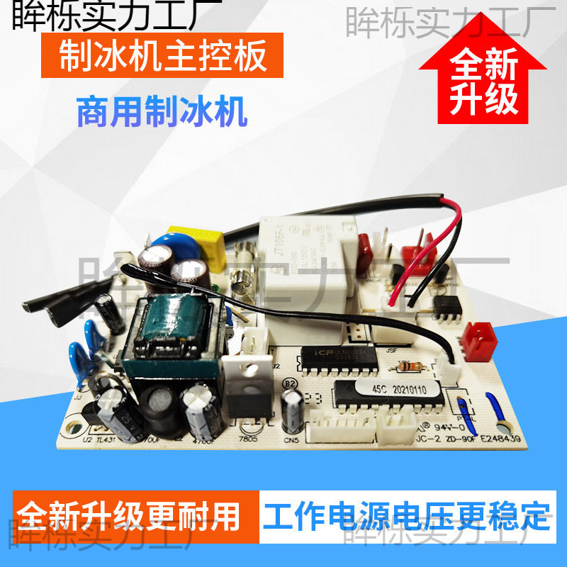 商用制冰机主控板主板电脑板家用流水式制冰机显示灯板配件图片