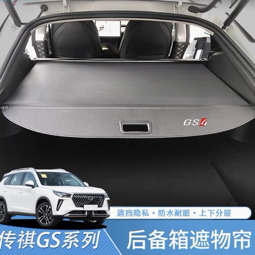 传祺GS3/4/5/8后备箱遮物帘