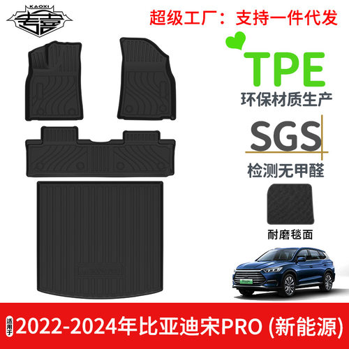 适用于22-24年比亚迪宋PRO新能源汽车脚垫TPE环保防水后备箱垫