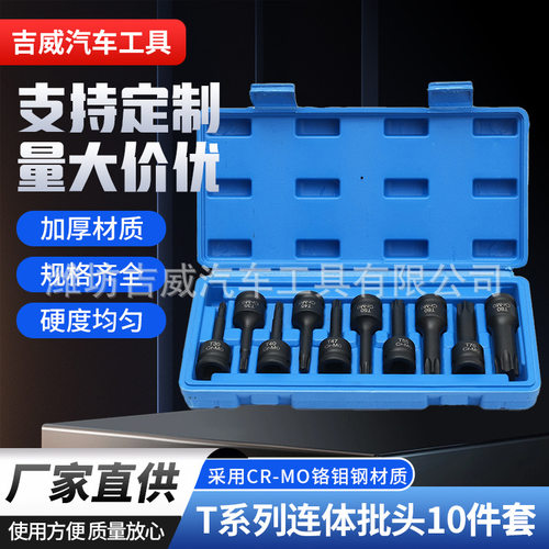 连体批头10件套T系列套筒组套厂家批发铬钼钢汽机修组套汽车维修