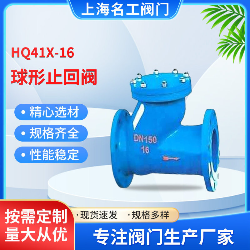 厂家直销HQ41X-16球形止回阀球墨铸铁软密封滚球式球形橡胶止回阀图片