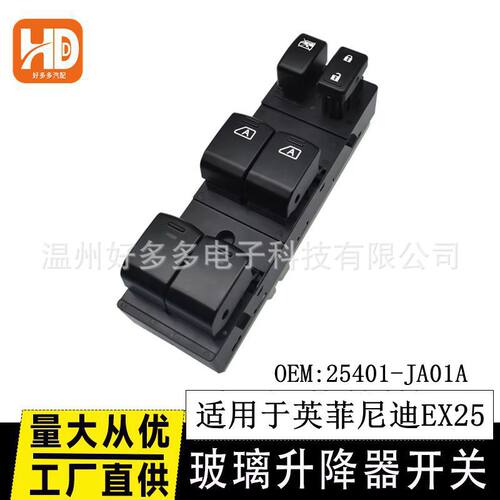 英菲尼迪车窗升降开关25401-JA01