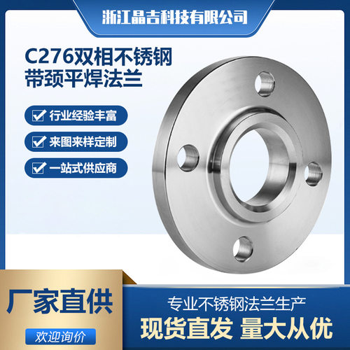 源头厂家现货C276双相不锈钢带颈平焊法兰SO化工部HG/T20592-2009