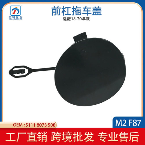 适用于宝马2系F87 前保险杠拖车盖牵引盖板  5111 8073 508