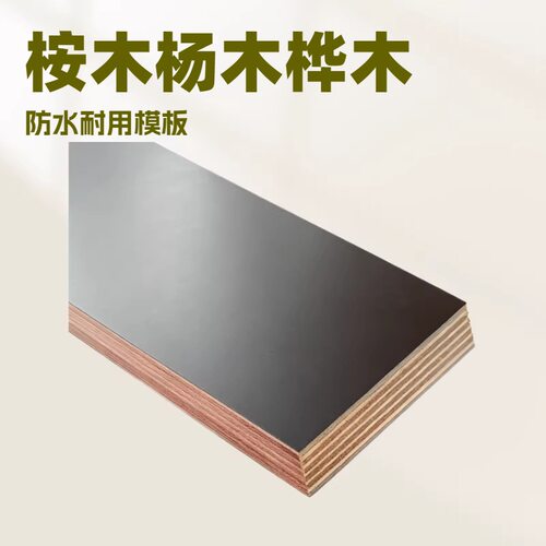 桉木杨木桦木可选建筑模板海洋板防水模板黑色建筑板1250*2500*18