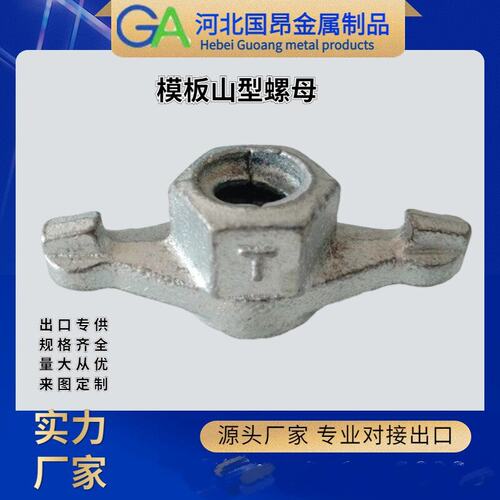 厂家批发铸造山型螺母模板配件锻件山型螺母穿墙螺母组合螺杆配件