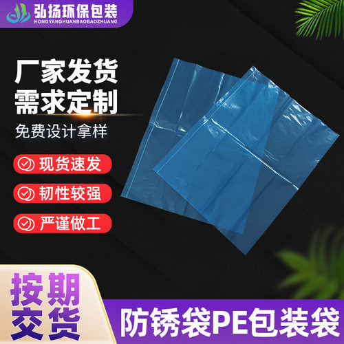 防锈袋批发蓝色PE包装袋五金配件电子产品平口包装塑料薄膜袋