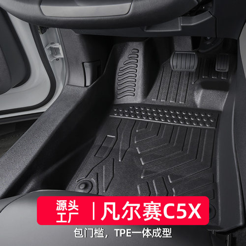 适用于雪铁龙凡尔赛c5x脚垫21-24款全包围专用东风改装tpe汽车