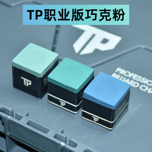 TP巧克粉职业版送巧克套黑八擦粉油性枪头粉金属片可吸附台球用品