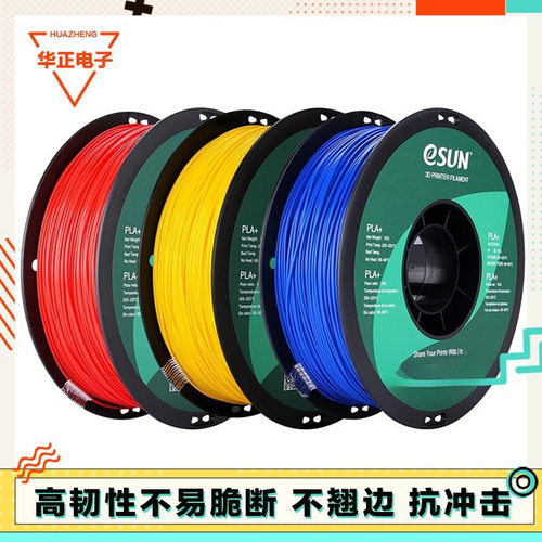 3D打印机耗材 易生eSUN PLA+高韧性FDM材料 1.75mm 1kg多色可选