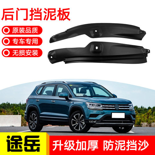 适用于大众途岳2019-2022款后轮内衬防甩泥挡板皮Tharu后门挡泥瓦