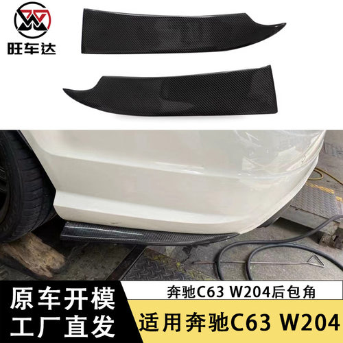 适用于奔驰C63 W204碳纤维后包角车身套件改装汽车配件外饰装饰