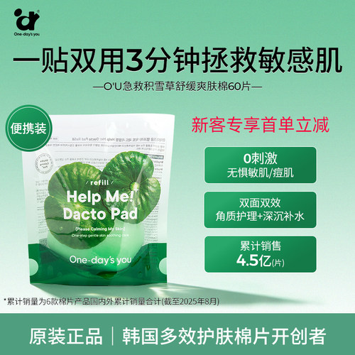 Onedaysyou急救积雪草舒缓爽肤棉片清洁角质镇定肌肤60片补充包