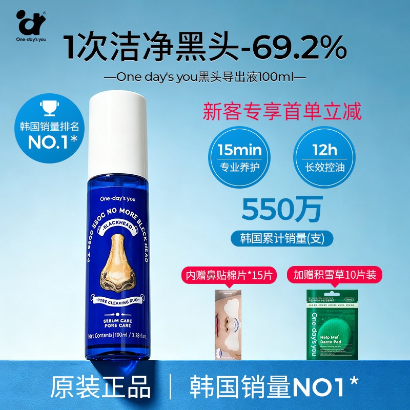 Onedaysyou韩国进口黑黑头导出液