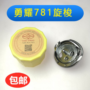 781 缝纫机配件 YZH 勇耀 梭床 梭头 旋梭 HJ781 平头锁眼机