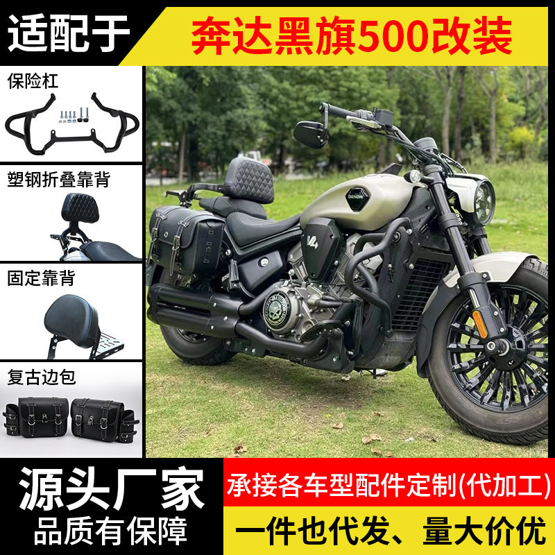 适用奔达黑旗500护杠防摔摩托车保险杠改装折叠靠背快拆边包货架图片