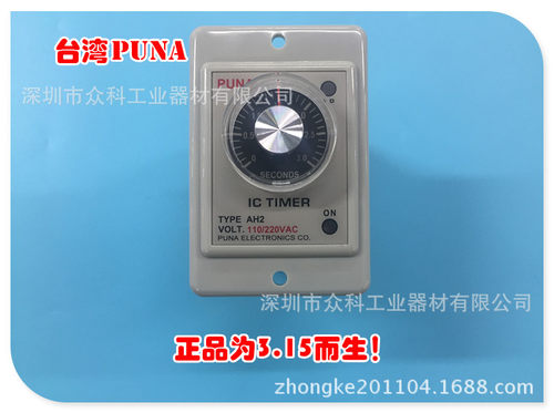 厂家直销原装台湾普耐PUNA时间继电器AH2-Y2 3S时间继电器