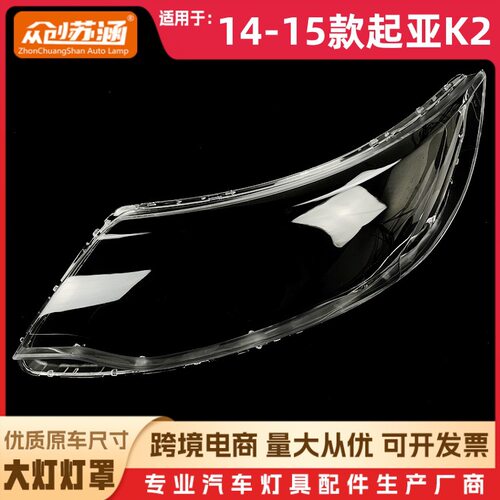 适用于起亚K2大灯罩14-15款起亚K2前灯壳 透明外壳玻璃镜面/面罩