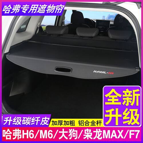 适用哈弗H6国潮M6PLUS隔物哈佛F7H2大狗枭龙MAX后备箱遮物帘隔板