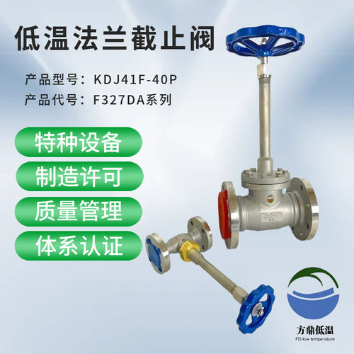 批发KDJ41F-40P方鼎低温长轴不锈钢法兰LNG截止阀  F327DA80