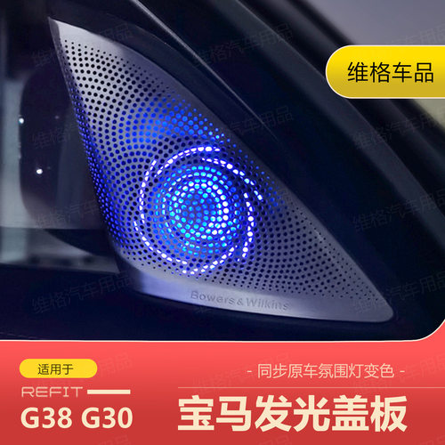 适用宝马发光盖板新5系3系G38/G07/G12喇叭罩音响罩X5/X7车灯炫光