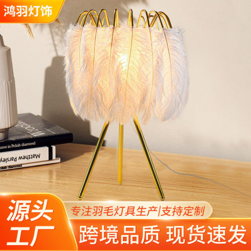 新款羽毛台灯装饰灯 北欧家用床头灯羽毛小夜灯氛围卧室创意台灯