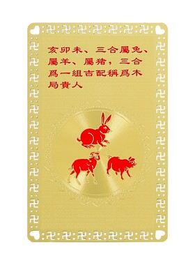 十二生肖和合旺运牌金卡猪兔羊蛇鸡牛三合贵人保平安随身护身