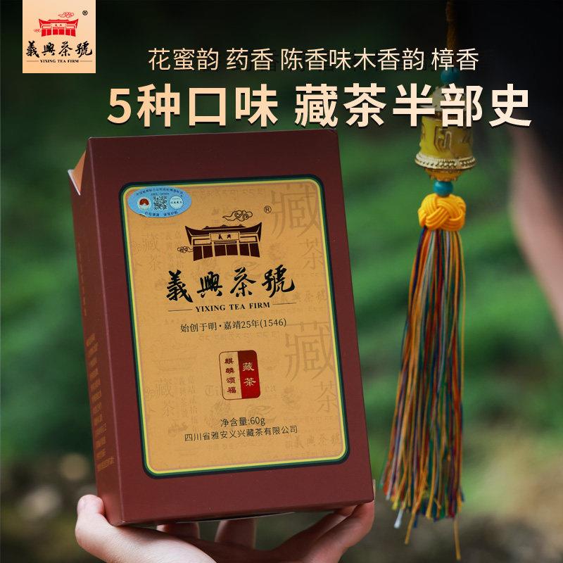 【新人】非遗工艺雅安藏茶陈香5款高货集正宗黑茶麒麟颂福60g/盒