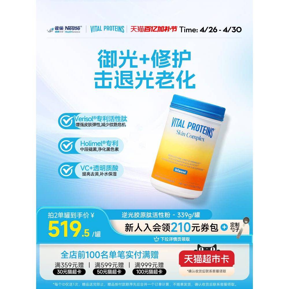 【吉杰直播】VitalProteins雀巢肌肤健康专家版活性胶原蛋白肽
