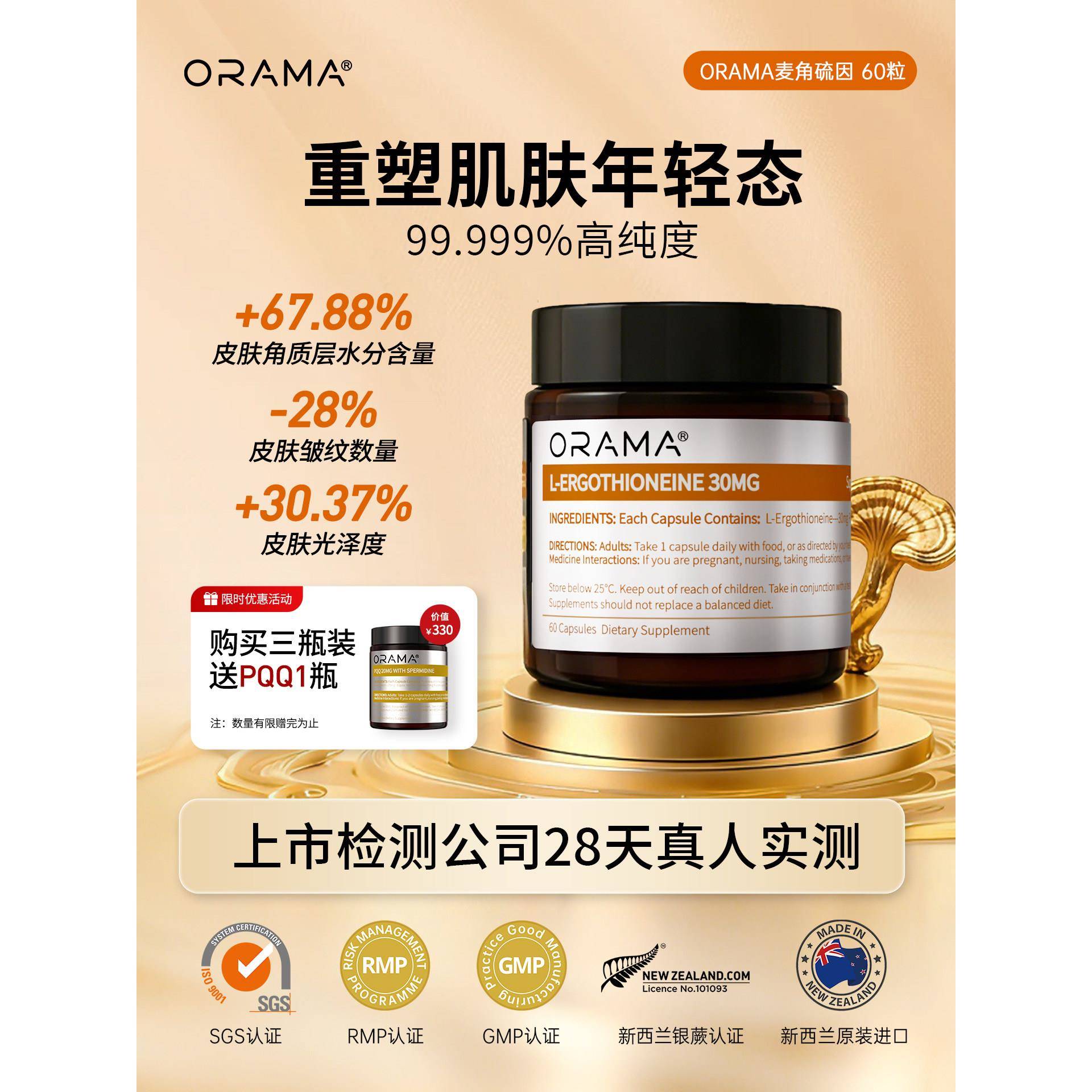 ORAMA左旋麦角硫因 99.99%高纯度K氧御龄胶原蛋白胶囊 新西兰进口