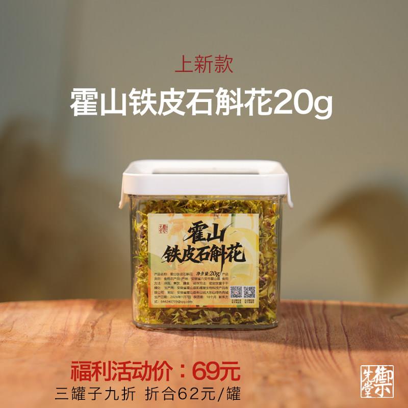 御先堂【霍山铁皮石斛花20g】滋补养生食养 三盒9折
