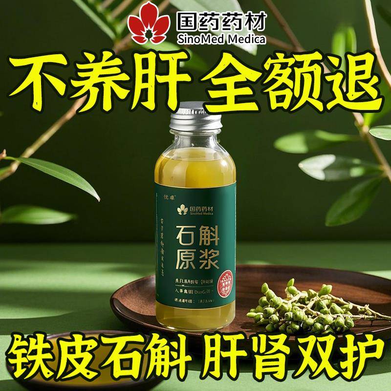 石斛原浆官方经营店搭霍山正品铁皮枫斗有什么功效的与作用泡水喝