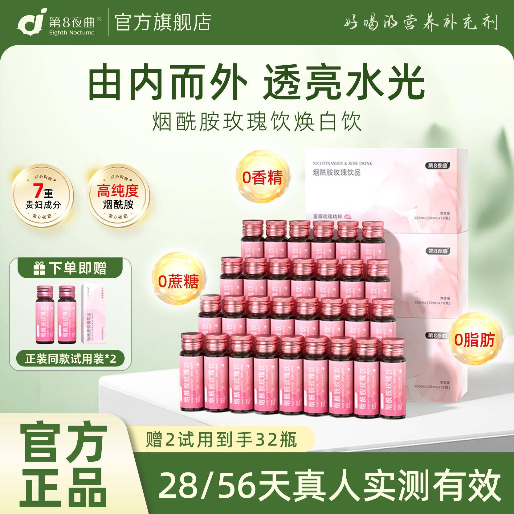第8夜曲烟酰胺玫瑰饮谷胱甘肽维生素C女性全身焕白内调养颜口服液