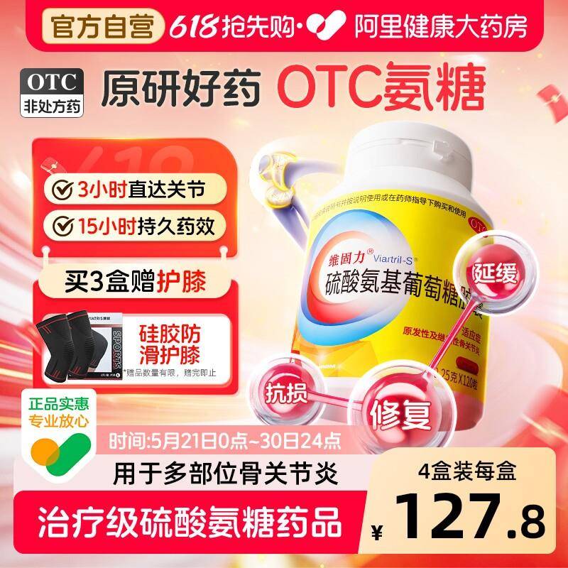 维固力氨糖软骨素硫酸氨基葡萄糖胶囊维骨力关节炎疼痛非盐酸氨糖