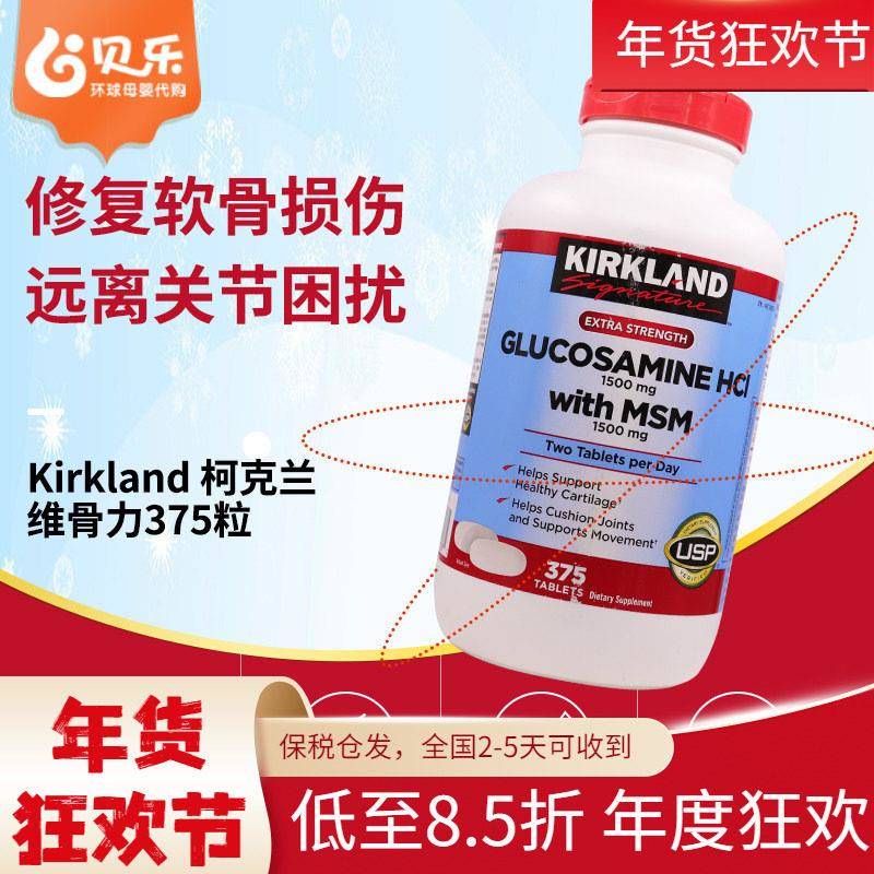 美国柯克兰Kirkland氨基葡萄糖MSM维骨力氨糖软骨素关节片375粒