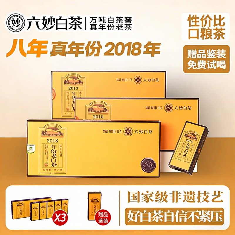 六妙白茶2018年份贡眉8年陈年老白茶福鼎白茶茶叶袋泡散茶口粮茶