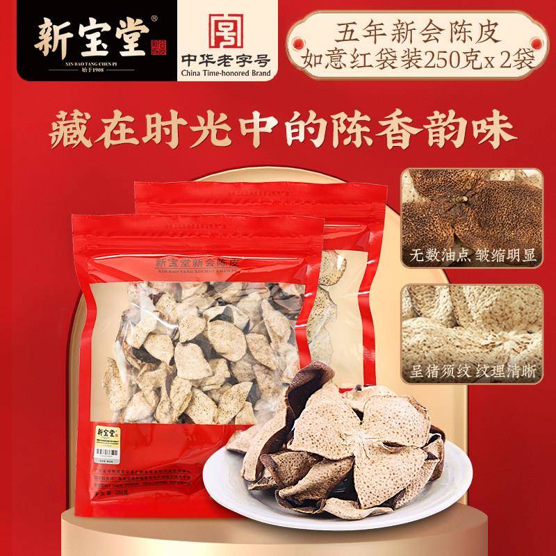 新宝堂陈皮官方经营店五年新会陈皮广东特产陈皮茶送礼500克