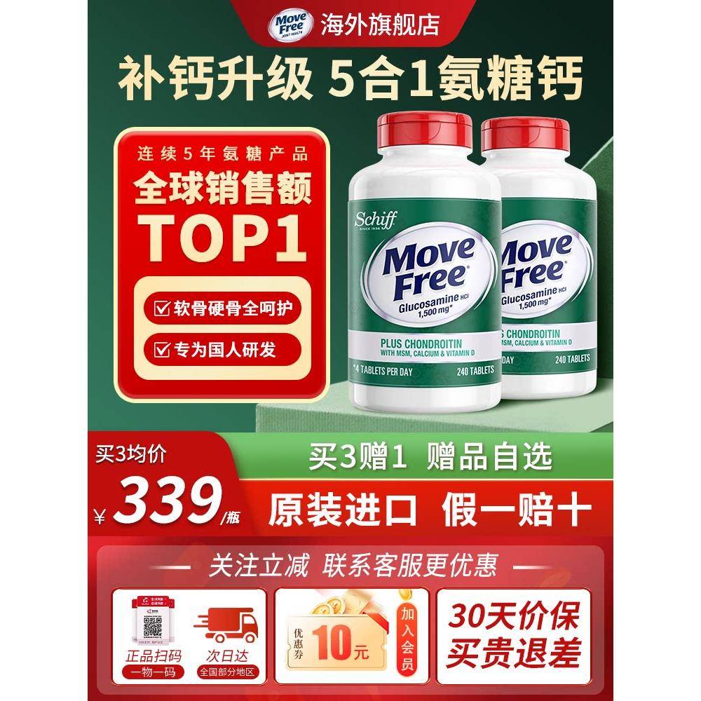 美国原装进口MoveFree益节氨糖软骨素五合一高钙护关节维D款240粒