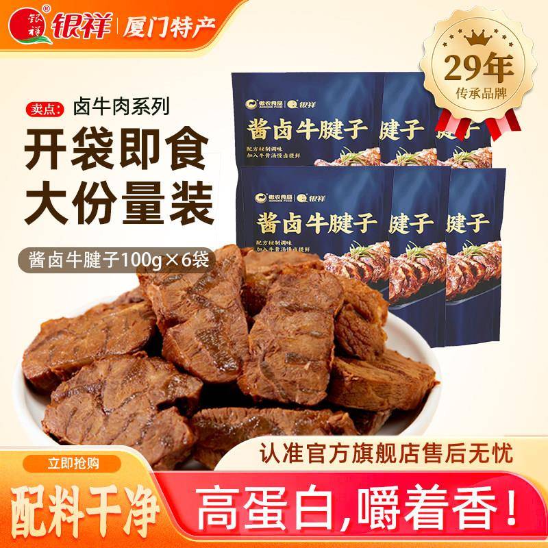 银祥酱牛肉熟食牛腱子代餐卤牛肉真空包装速食开袋即食100g×6袋