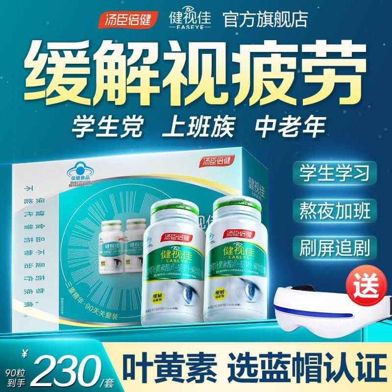 缓解视疲劳~汤臣倍健越橘叶黄素酯成人儿童护眼官方经营店健视佳