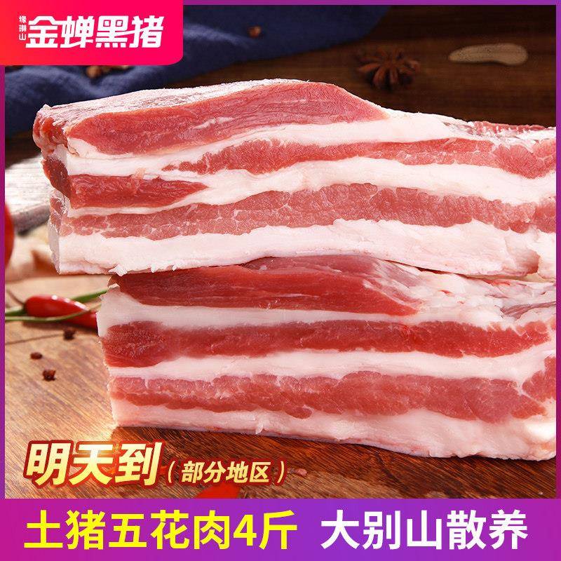 金蝉土猪T7五花肉4斤 新鲜冷冻大别山农家土猪肉 散养猪鲜肉烤肉