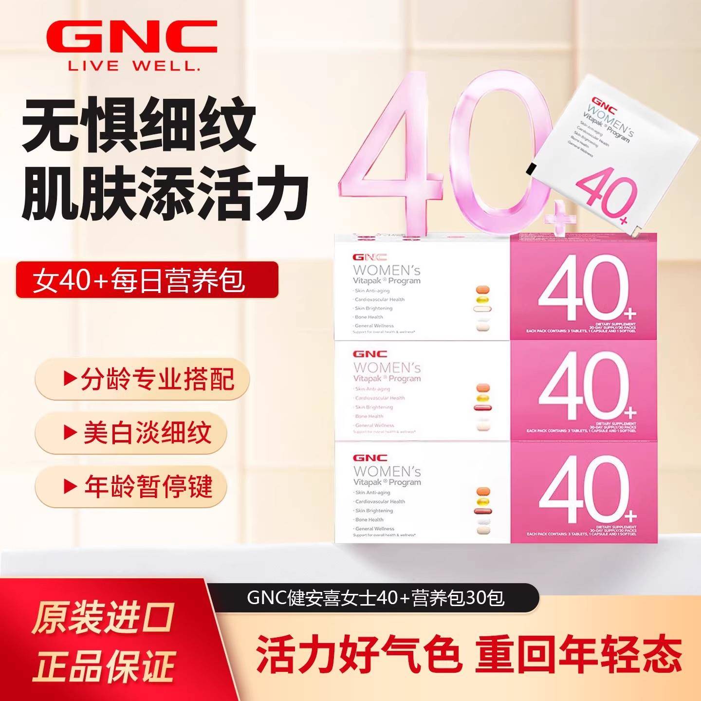 GNC健安喜Vitapak®女性40+每日营养包多维复合矿物质免疫力30包
