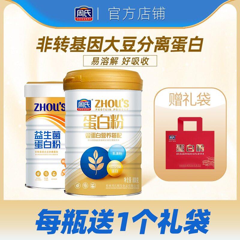 周氏双蛋白粉益生菌儿童中老年高钙蛋白质粉多肽营养官方旗舰
