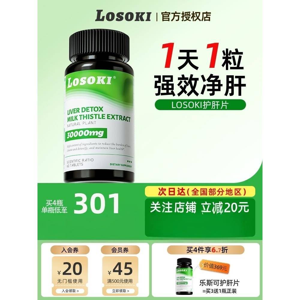 Losoki乐斯可水飞奶蓟草片官方经营店男女熬夜保健图片