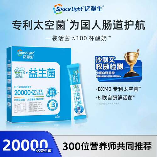 【亿微生】太空益生菌冻干活性大人益生菌粉