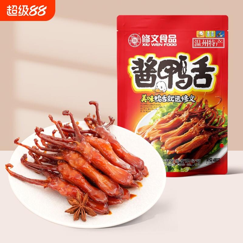 修文鸭舌温州特产酱鸭舌熟解馋小零食480g夜宵好吃辣味充饥酱卤